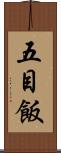 五目飯 Scroll