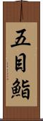 五目鮨 Scroll
