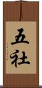 五社 Scroll