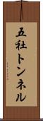 五社トンネル Scroll