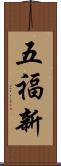 五福新 Scroll