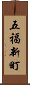 五福新町 Scroll
