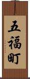 五福町 Scroll