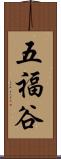 五福谷 Scroll