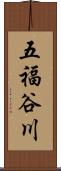 五福谷川 Scroll