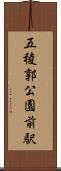 五稜郭公園前駅 Scroll