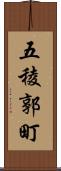 五稜郭町 Scroll