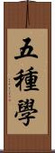 五種學 Scroll