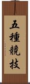 五種競技 Scroll