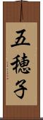 五穂子 Scroll