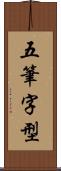 五筆字型 Scroll