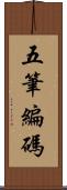 五筆編碼 Scroll