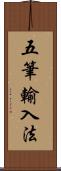 五筆輸入法 Scroll