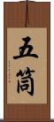 五筒 Scroll