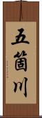 五箇川 Scroll