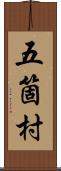 五箇村 Scroll