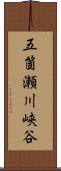 五箇瀬川峡谷 Scroll