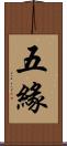五緣 Scroll