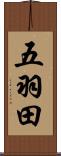 五羽田 Scroll