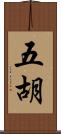 五胡 Scroll