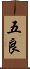 五良 Scroll