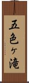 五色ヶ滝 Scroll