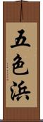 五色浜 Scroll