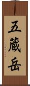 五蔵岳 Scroll