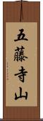 五藤寺山 Scroll