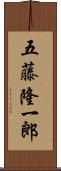 五藤隆一郎 Scroll