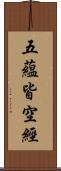 五蘊皆空經 Scroll
