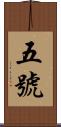 五號 Scroll