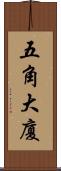 五角大廈 Scroll
