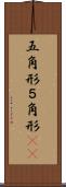 五角形 Scroll
