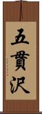 五貫沢 Scroll