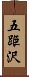 五距沢 Scroll