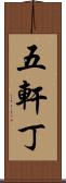 五軒丁 Scroll