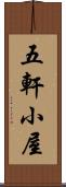 五軒小屋 Scroll