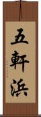 五軒浜 Scroll