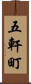 五軒町 Scroll