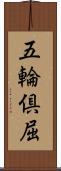 五輪倶屈 Scroll