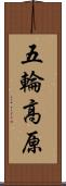 五輪高原 Scroll