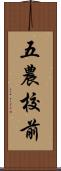 五農校前 Scroll