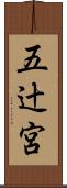 五辻宮 Scroll