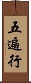 五遍行 Scroll