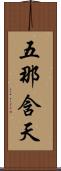 五那含天 Scroll