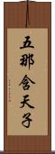 五那含天子 Scroll