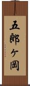 五郎ヶ岡 Scroll