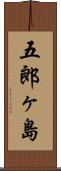 五郎ヶ島 Scroll