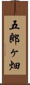 五郎ヶ畑 Scroll
